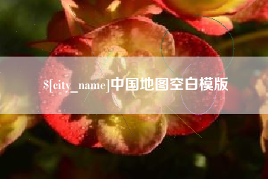 新疆中国地图空白模版