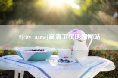 新疆高清卫星地图网站