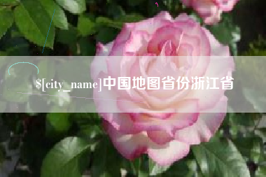 新疆中国地图省份浙江省