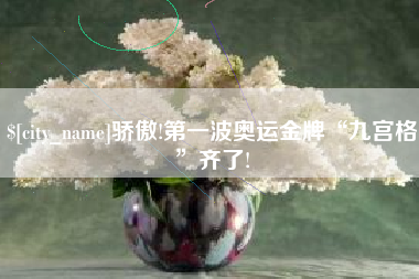 新疆骄傲!第一波奥运金牌“九宫格”齐了!