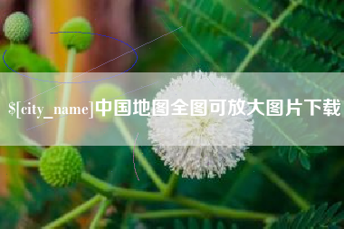 新疆中国地图全图可放大图片下载