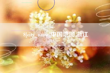 新疆中国地图,浙江