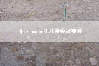 新疆第九金夺冠视频