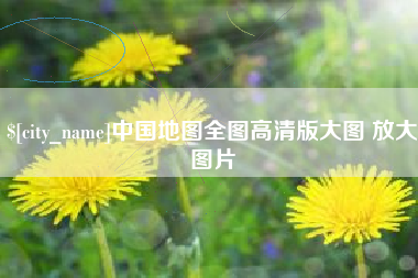 新疆中国地图全图高清版大图 放大图片