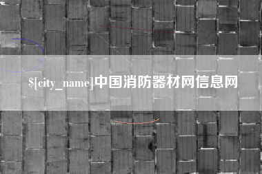 新疆中国消防器材网信息网