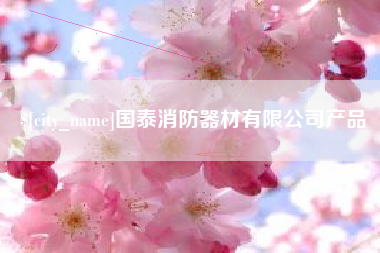 新疆国泰消防器材有限公司产品
