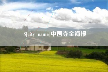 新疆中国夺金海报