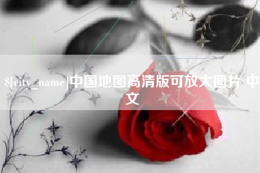 新疆中国地图高清版可放大图片 中文