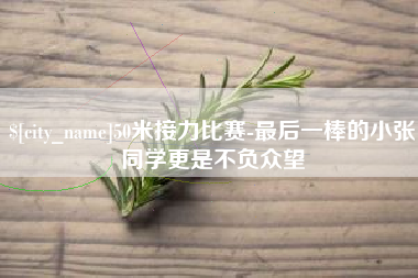 新疆50米接力比赛-最后一棒的小张同学更是不负众望