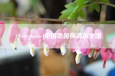 新疆中国地图高清版全图