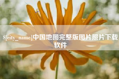 新疆中国地图完整版图片照片下载软件