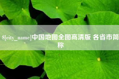 新疆中国地图全图高清版 各省市简称