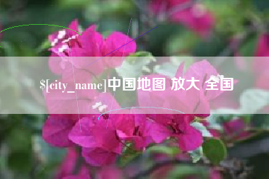 新疆中国地图 放大 全国