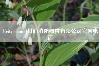 新疆川消消防器材有限公司官网电话