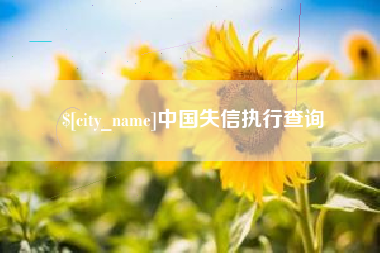 新疆中国失信执行查询