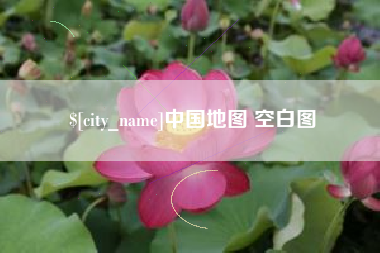 新疆中国地图 空白图