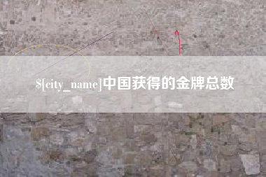 新疆中国获得的金牌总数