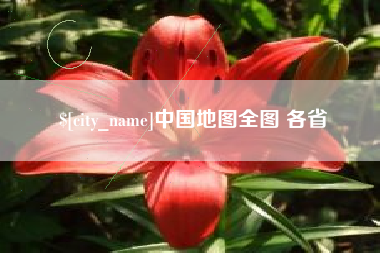 新疆中国地图全图 各省