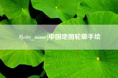 新疆中国地图轮廓手绘