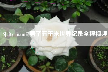 新疆男子五千米世界纪录全程视频