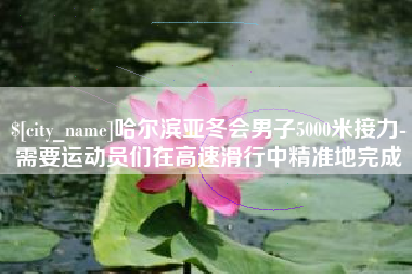 新疆哈尔滨亚冬会男子5000米接力-需要运动员们在高速滑行中精准地完成