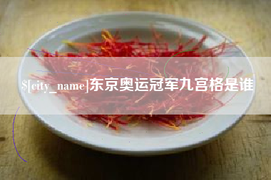 新疆东京奥运冠军九宫格是谁