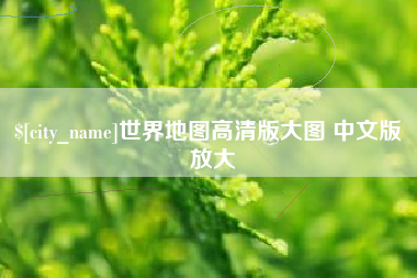 新疆世界地图高清版大图 中文版 放大