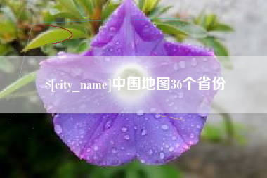 新疆中国地图36个省份