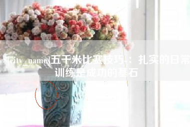 新疆五千米比赛技巧-：扎实的日常训练是成功的基石