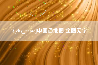 新疆中国省地图 全图无字