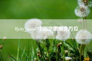 新疆中国地图南北方位