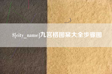 新疆九宫格图案大全步骤图