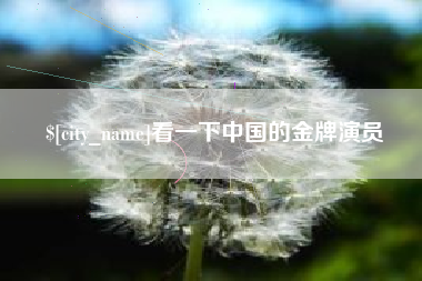 新疆看一下中国的金牌演员