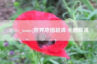 新疆世界地图超清 全图高清