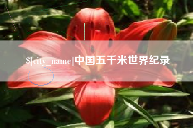 新疆中国五千米世界纪录