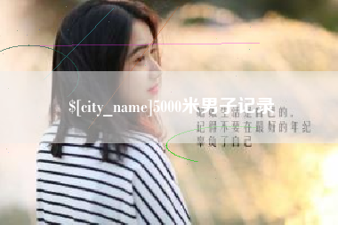 新疆5000米男子记录