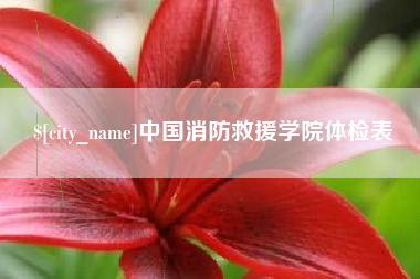 新疆中国消防救援学院体检表