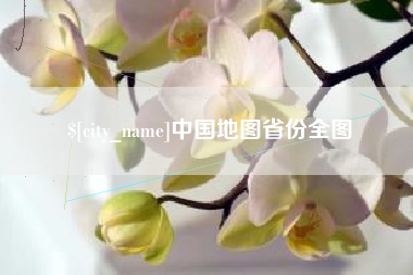 新疆中国地图省份全图