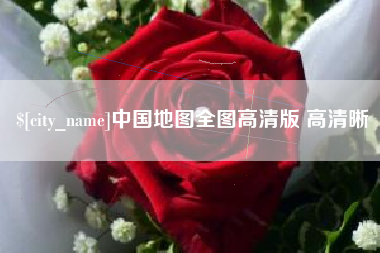 新疆中国地图全图高清版 高清晰