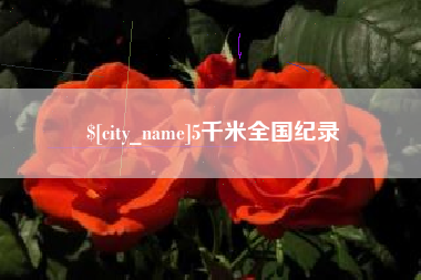 新疆5千米全国纪录