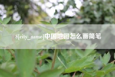 新疆中国地图怎么画简笔