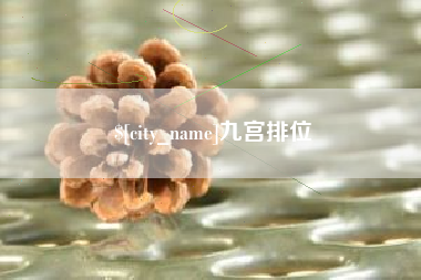 新疆九宫排位