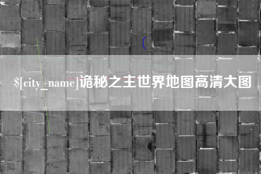 新疆诡秘之主世界地图高清大图