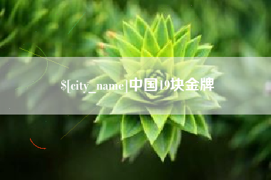 新疆中国19块金牌