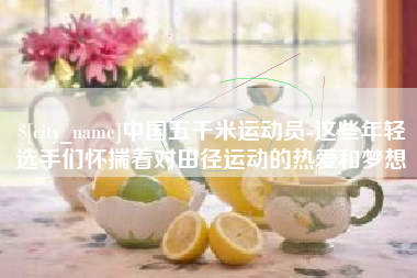 新疆中国五千米运动员-这些年轻选手们怀揣着对田径运动的热爱和梦想