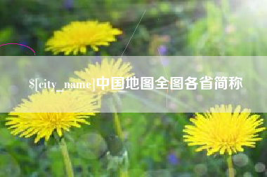新疆中国地图全图各省简称