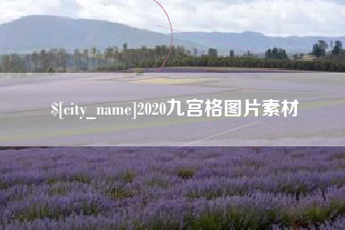 新疆2020九宫格图片素材