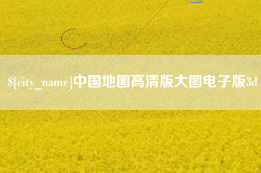 新疆中国地图高清版大图电子版3d