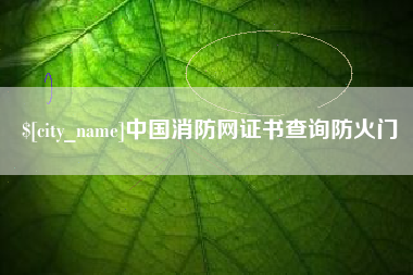 新疆中国消防网证书查询防火门