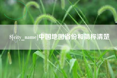 新疆中国地图省份和简称清楚